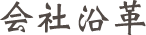 会社沿革