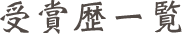 受賞歴一覧