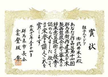 平成11年　第14回群馬県新作建具・木製品展示会