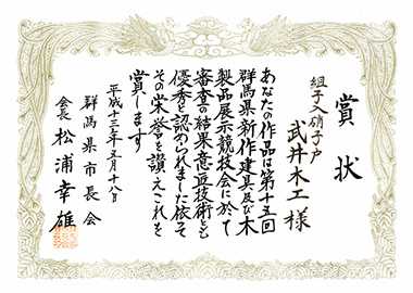 平成13年　第15回群馬県新作建具・木製品展示会