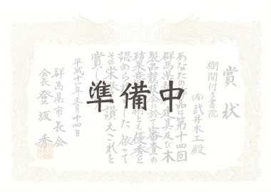平成13年　第15回群馬県新作建具・木製品展示会