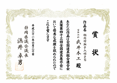 平成21年　第43回全国建具展示会静岡大会