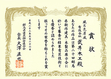 平成23年　第20回群馬県新作建具・木製品展示会