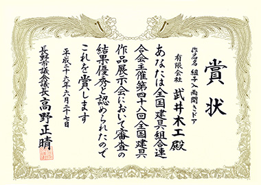 平成26年　第48回全国建具展示会長野大会