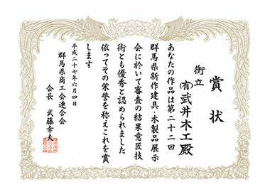 平成27年　第22回群馬県新作建具・木製品展示会