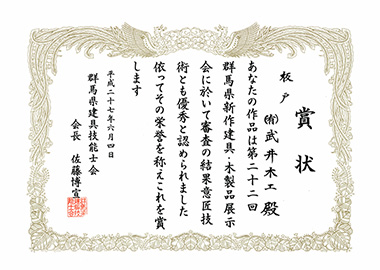 平成27年　第22回群馬県新作建具・木製品展示会